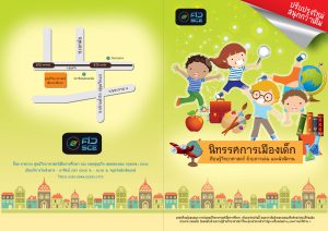 นิทรรศการเมืองเด็ก