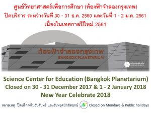 ศูนย์วิทยาศาสตร์เพื่อการศึกษา ปิดบริการ ระหว่างวันที่ 30 - 31 ธันวาคม 2560 และวันที่ 1 - 2 มกราคม 2561 เนื่องในวันหยุดนักขัตฤกษ์