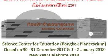 ศูนย์วิทยาศาสตร์เพื่อการศึกษา ปิดบริการ ระหว่างวันที่ 30 - 31 ธันวาคม 2560 และวันที่ 1 - 2 มกราคม 2561 เนื่องในวันหยุดนักขัตฤกษ์