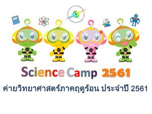 กิจกรรมค่ายวิทยาศาสตร์ภาคฤดูร้อน ประจำปี 2561