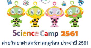 กิจกรรมค่ายวิทยาศาสตร์ภาคฤดูร้อน ประจำปี 2561
