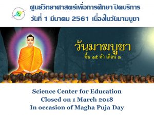 ศูนย์วิทยาศาสตร์เพื่อการศึกษา ปิดบริการ เนื่องในวันมาฆบูชา วันที่ 1 มีนาคม 2561