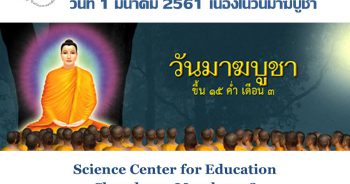 ศูนย์วิทยาศาสตร์เพื่อการศึกษา ปิดบริการ เนื่องในวันมาฆบูชา วันที่ 1 มีนาคม 2561