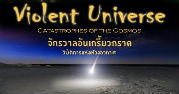 ท้องฟ้าจำลองจัดแสดงภาพยนตร์เต็มโดม เดือนมีนาคม 2561 เรื่อง “จักรวาลอันเกรี้ยวกราด วิบัติกาลแห่งห้วงอวกาศ (Violent Universe Catastrophes of the Cosmos)”