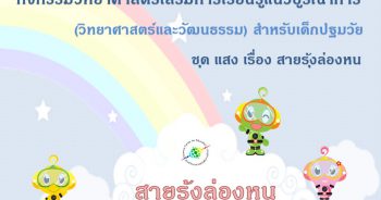 กิจกรรมวิทยาศาสตร์เสริมการเรียนรู้แนวบูรณาการ (วิทยาศาสตร์และวัฒนธรรม) สำหรับเด็กปฐมวัย ชุด แสง เรื่อง “สายรุ้งล่องหน”