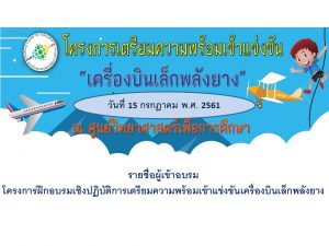 รายชื่อผู้เข้าอบรมโครงการฝึกอบรมเชิงปฏิบัติการเตรียมความพร้อมเข้าแข่งขันเครื่องบินเล็กพลังยาง