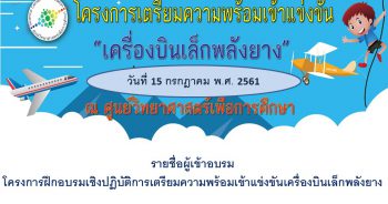 รายชื่อผู้เข้าอบรมโครงการฝึกอบรมเชิงปฏิบัติการเตรียมความพร้อมเข้าแข่งขันเครื่องบินเล็กพลังยาง