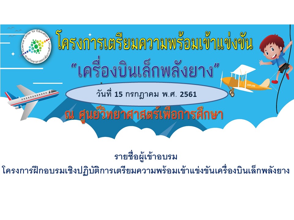 รายชื่อผู้เข้าอบรมโครงการฝึกอบรมเชิงปฏิบัติการเตรียมความพร้อมเข้าแข่งขันเครื่องบินเล็กพลังยาง