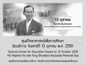ศูนย์วิทยาศาสตร์เพื่อการศึกษา ปิดบริการ วันที่ 13 ตุลาคม 2561 เนื่องในวันคล้ายวันสวรรคต พระบาทสมเด็จพระปรมินทรมหาภูมิพลอดุลยเดช บรมนาถบพิตร รัชกาลที่ 9