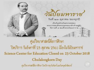 ศูนย์วิทยาศาสตร์เพื่อการศึกษา ปิดบริการ วันที่ 23 ตุลาคม 2561 เนื่องในวันปิยมหาราช