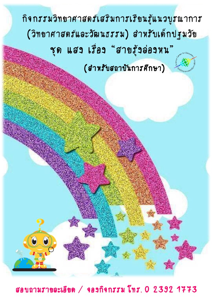 กิจกรรมวิทยาศาสตร์เสริมการเรียนรู้แนวบูรณาการ (วิทยาศาสตร์และวัฒนธรรม) สำหรับเด็กปฐมวัย ชุด แสง เรื่อง “สายรุ้งล่องหน”