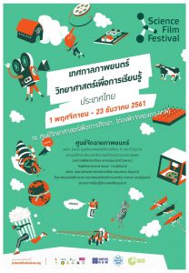 เทศกาลภาพยนตร์วิทยาศาสตร์เพื่อการเรียนรู้ (ประเทศไทย) 2561 (Science Film Festival 2018)