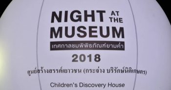 โครงการเปิดพิพิธภัณฑ์ให้เข้าชมยามค่ำคืน (Night at the Museum) งาน “สนุกวิทย์วันวาน ณ บ้านของเล่น” (13 - 16 ธ.ค. 2561)