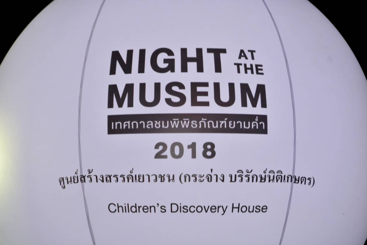 โครงการเปิดพิพิธภัณฑ์ให้เข้าชมยามค่ำคืน (Night at the Museum) งาน “สนุกวิทย์วันวาน ณ บ้านของเล่น” (13 - 16 ธ.ค. 2561)