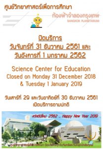 ศูนย์วิทยาศาสตร์เพื่อการศึกษา ปิดบริการ ในวันสิ้นปี 2561 และวันขึ้นปีใหม่ 2562
