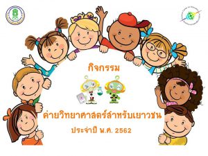 สนุกวิทย์...ปิดเทอมกับกิจกรรมค่ายวิทยาศาสตร์สำหรับเยาวชน 2562