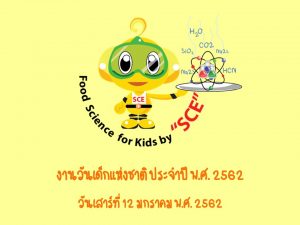 เชิญร่วมงานวันเด็กแห่งชาติ ประจำปี พ.ศ. 2562 : Food Science for Kids by "SCE"