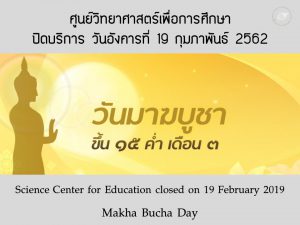 ศูนย์วิทยาศาสตร์เพื่อการศึกษา ปิดบริการ วันมาฆบูชา 2562