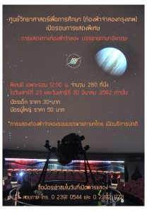 มาเรียนรู้ดาราศาสตร์ภาคภาษาอังกษ กับการแสดงทางท้องฟ้าจำลองรอบพิเศษ