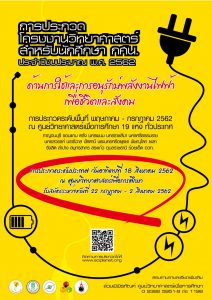 การประกวดโครงงานวิทยาศาสตร์ สำหรับนักศึกษา กศน. ประจำปีงบประมาณ พ.ศ. 2562 ด้านการใช้และการอนุรักษ์พลังงานไฟฟ้าเพื่อชีวิตและสังคม