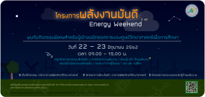 โครงการพลังงานมันดี Energy Weekend ครั้งที่ 2 วันที่ 22-23 มิถุนายน 2562