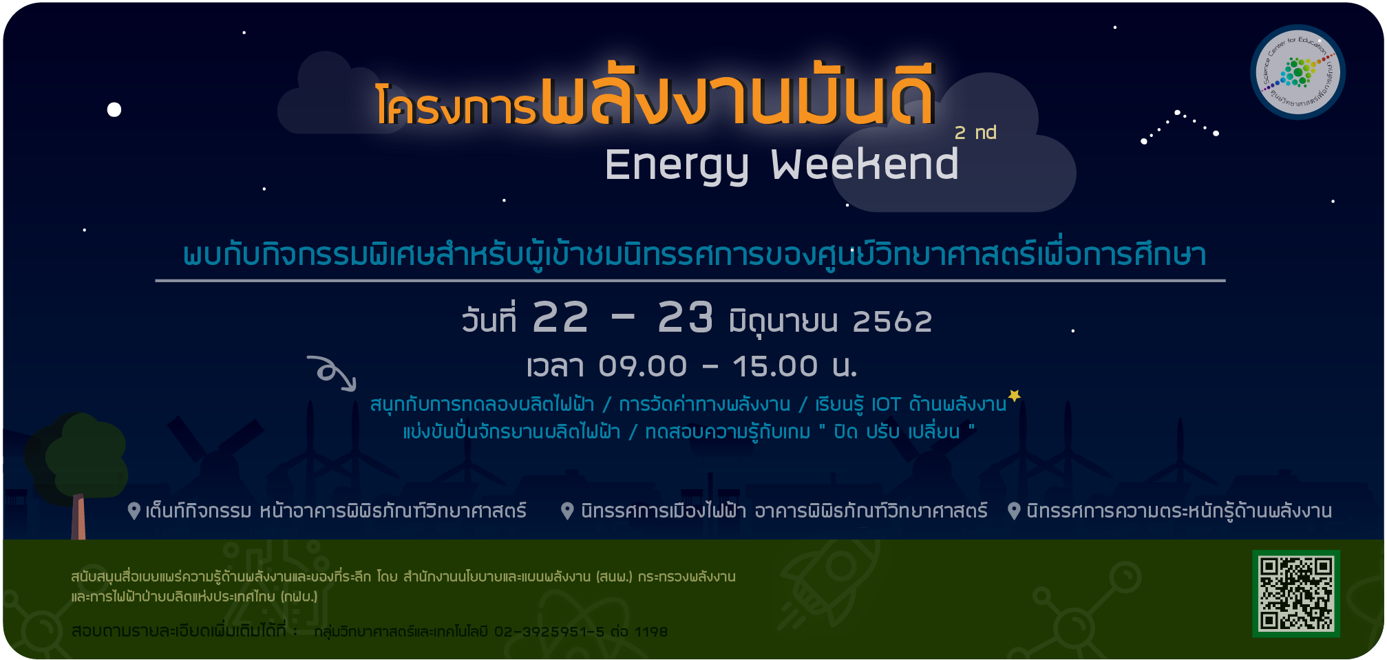 โครงการพลังงานมันดี Energy Weekend ครั้งที่ 2 วันที่ 22-23 มิถุนายน 2562