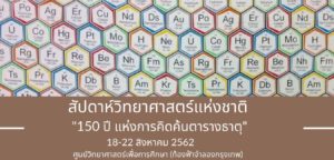 ศูนย์วิทยาศาสตร์เพื่อการศึกษา เชิญชวนร่วมกิจกรรมสัปดาห์วิทยาศาสตร์แห่งชาติ ประจำปี 2562 ภายใต้หัวข้อ "150 ปี แห่งการคิดค้นตารางธาตุ" ระหว่างวันที่ 18 - 22 สิงหาคม 2562