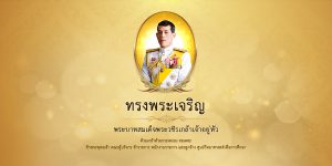 ศูนย์วิทยาศาสตร์เพื่อการศึกษา ปิดบริการวันที่ 28 กรกฎาคม 2562 เนื่องในวันเฉลิมพระชนมพรรษาพระบาทสมเด็จพระปรเมนทรรามาธิบดีศรีสินทรมหาวชิราลงกรณ พระวชิรเกล้าเจ้าอยู่หัว
