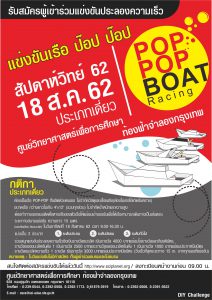 รับสมัครผู้เข้าร่วมแข่งขันประลองความเร็วเรือป๊อปป๊อป (POP POP Boat)