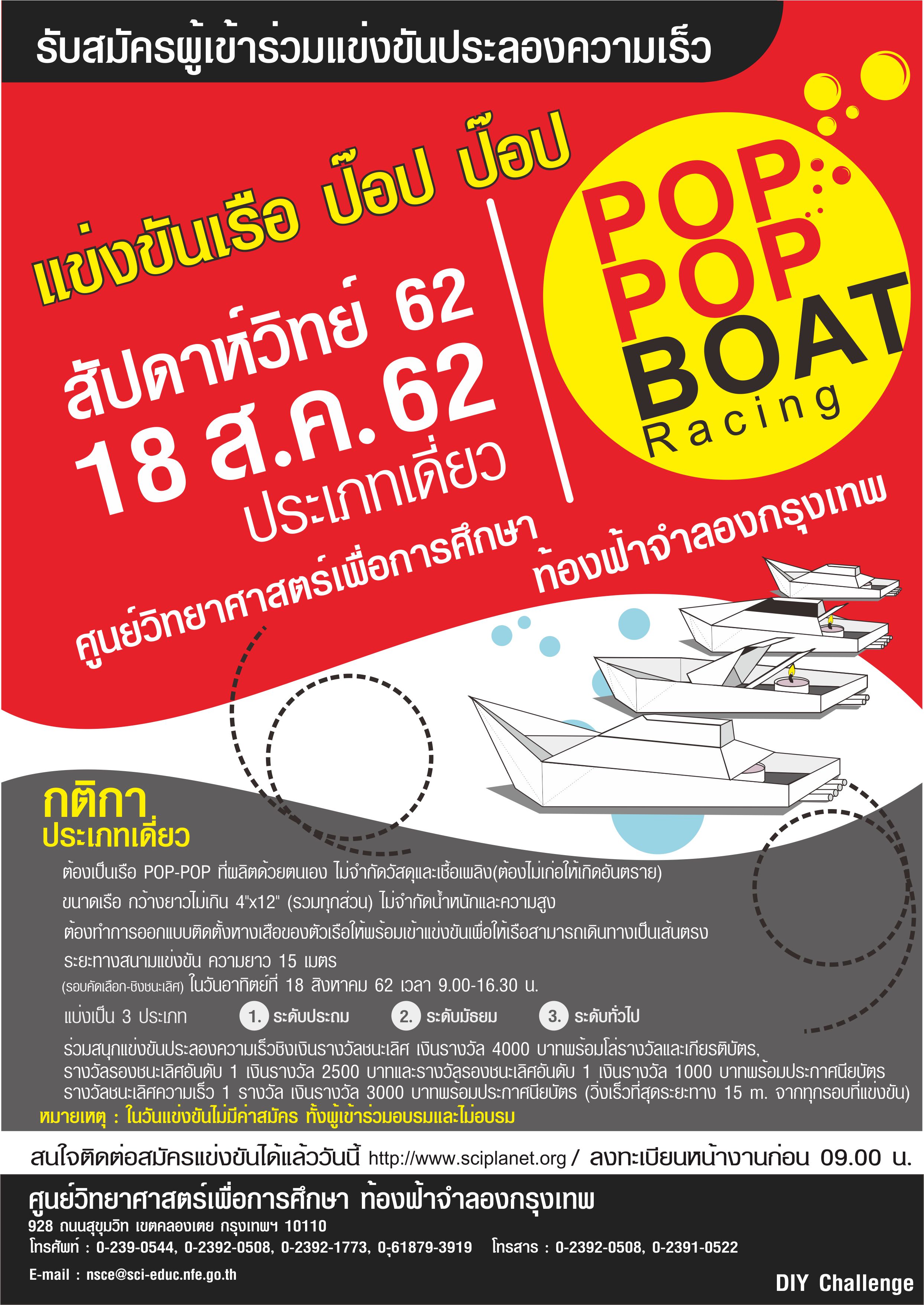 รับสมัครผู้เข้าร่วมแข่งขันประลองความเร็วเรือป๊อปป๊อป (POP POP Boat)