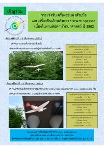 เชิญร่วมการแข่งขัน "เครื่องร่อนพุ่งด้วยมือ" และ "เครื่องบินเล็กพลังยาง ประเภท Spritfire" ในงานสัปดาห์วิทยาศาสตร์แห่งชาติ 2562