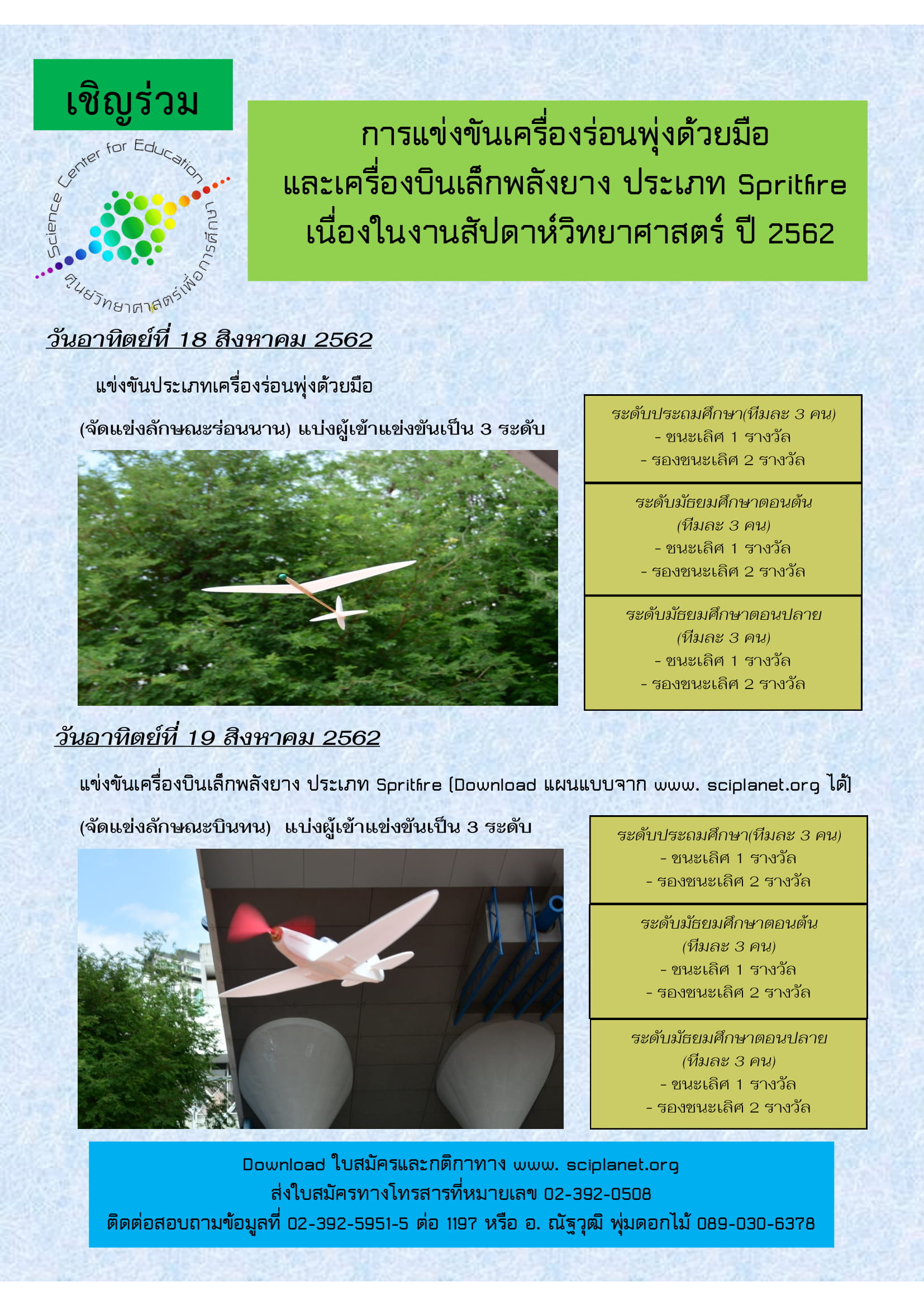 เชิญร่วมการแข่งขัน "เครื่องร่อนพุ่งด้วยมือ" และ "เครื่องบินเล็กพลังยาง ประเภท Spritfire" ในงานสัปดาห์วิทยาศาสตร์แห่งชาติ 2562
