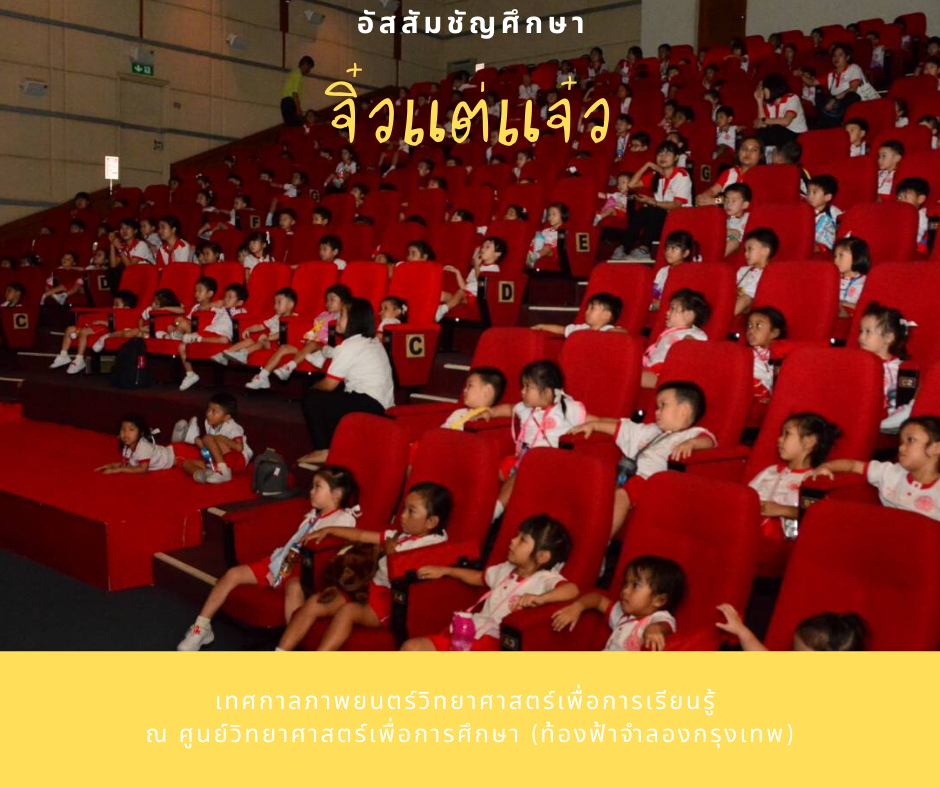 จิ๋วแต่แจ๋ว "โรงเรียนอัสสัมชัญศึกษา" เข้าชมภาพยนตร์วิทยาศาสตร์เพื่อการเรียนรู้ ครั้งที่ 15