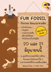 กิจกรรม Fun Fossil ย้อนเวลาหาอดีต