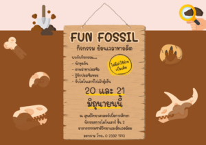 กิจกรรม Fun Fossil ย้อนเวลาหาอดีต