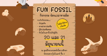 กิจกรรม Fun Fossil ย้อนเวลาหาอดีต