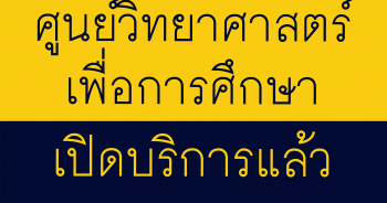 ศูนย์วิทยาศาสตร์เพื่อการศึกษา (ท้องฟ้าจำลองกรุงเทพ) เปิดให้บริการเต็มรูปแบบในวันที่ 20 มิถุนายน 2563 เป็นต้นไป
