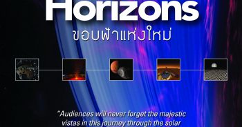 ศูนย์วิทยาศาสตร์เพื่อการศึกษา (ท้องฟ้าจำลองกรุงเทพ) จัดแสดงภาพยนตร์เต็มโดม เดือนกรกฎาคม 2563 เรื่อง ขอบฟ้าแห่งใหม่ (New Horizons)