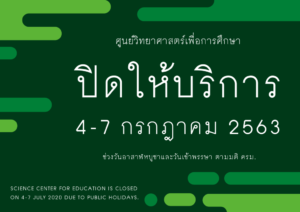 ศูนย์วิทยาศาสตร์เพื่อการศึกษา ปิดให้บริการวันที่ 4 – 7 กรกฎาคม 2563 เนื่องในวันเข้าพรรษา วันอาสาฬหบูชา วันหยุดชดเชยอาสาฬหบูชาและวันหยุดชดเชยเพิ่มเติมตามมติคณะรัฐมนตรี