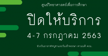 ศูนย์วิทยาศาสตร์เพื่อการศึกษา ปิดให้บริการวันที่ 4 – 7 กรกฎาคม 2563 เนื่องในวันเข้าพรรษา วันอาสาฬหบูชา วันหยุดชดเชยอาสาฬหบูชาและวันหยุดชดเชยเพิ่มเติมตามมติคณะรัฐมนตรี