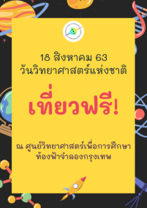 18 สิงหาคม 2563 เที่ยวศูนย์วิทยาศาสตร์เพื่อการศึกษา ท้องฟ้าจำลองกรุงเทพ ฟรี!
