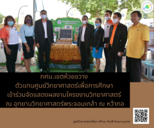 กศน.เขตห้วยขวาง ตัวแทนศูนย์วิทยาศาสตร์เพื่อการศึกษา เข้าร่วมจัดแสดงผลงานโครงงานวิทยาศาสตร์ ณ หว้ากอ