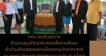 กศน.เขตห้วยขวาง ตัวแทนศูนย์วิทยาศาสตร์เพื่อการศึกษา เข้าร่วมจัดแสดงผลงานโครงงานวิทยาศาสตร์ ณ หว้ากอ