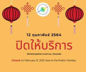 ศูนย์วิทยาศาสตร์เพื่อการศึกษา ปิดให้บริการ วันศุกร์ที่ 12 กุมภาพันธ์ 2564