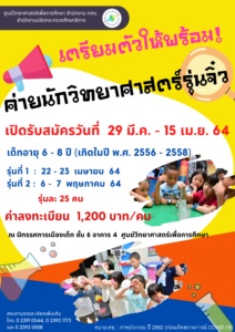 ค่ายนักวิทยาศาสตร์รุ่นจิ๋ว เปิดรับสมัคร 29 มีนาคม - 15 เมษายน 2564