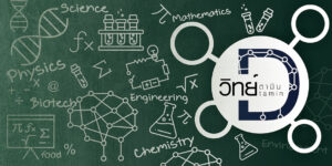 ศูนย์วิทยาศาสต์เพื่อการศึกษา เปิดเพจ ‘วิทย์ตามิน D’ ให้ความรู้ด้านวิทยาศาสตร์ในรูปแบบออนไลน์แก่ประชาชนทั่วไป