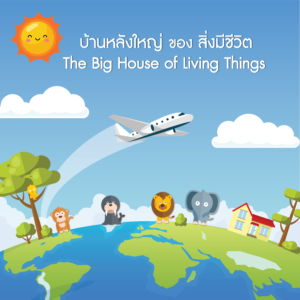 บ้านหลังใหญ่ของสิ่งมีชีวิต The Big House of living things