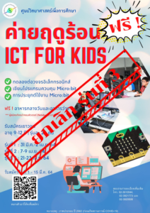 ยกเลิกการจัดกิจกรรมค่าย ICT for Kids รุ่นที่ 3