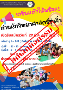 ยกเลิกการจัดกิจกรรมค่ายนักวิทยาศาสตร์รุ่นจิ๋ว ปี 2564
