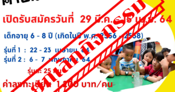 ยกเลิกการจัดกิจกรรมค่ายนักวิทยาศาสตร์รุ่นจิ๋ว ปี 2564